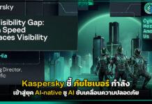 Kaspersky ชี้ ภัยไซเบอร์เข้าสู่ยุค AI-native ชู AI ขับเคลื่อนความปลอดภัย Kaspersky
