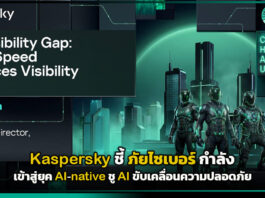 Kaspersky ชี้ ภัยไซเบอร์เข้าสู่ยุค AI-native ชู AI ขับเคลื่อนความปลอดภัย Kaspersky