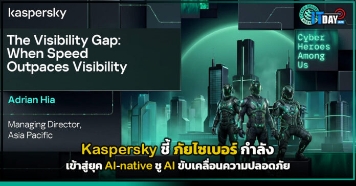 Cover Kaspersky ชี้ ภัยไซเบอร์เข้าสู่ยุค AI-native ชู AI ขับเคลื่อนความปลอดภัย Kaspersky