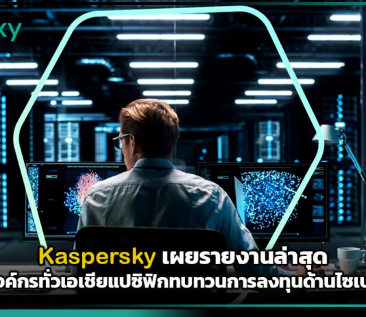 Kaspersky เผยรายงานล่าสุด AI ผลักดันองค์กรทั่วเอเชียแปซิฟิกทบทวนการลงทุนด้านไซเบอร์ซีเคียวริตี้ Kaspersky