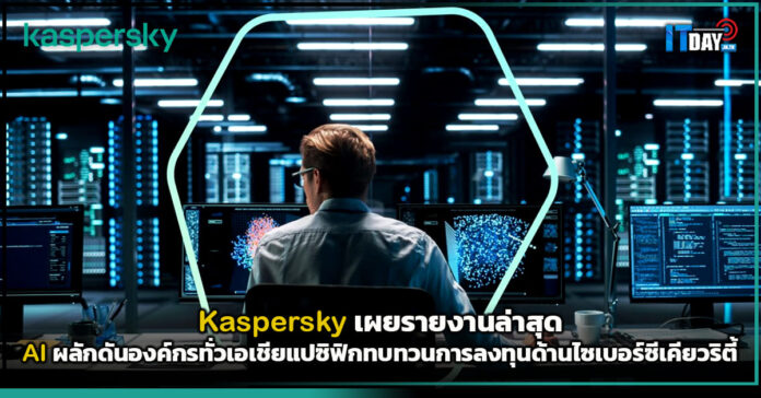 Cover Kaspersky เผยรายงานล่าสุด AI ผลักดันองค์กรทั่วเอเชียแปซิฟิกทบทวนการลงทุนด้านไซเบอร์ซีเค Kaspersky