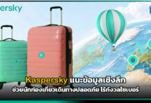 Kaspersky แนะข้อมูลเชิงลึก ช่วยนักท่องเที่ยวเดินทางปลอดภัย ไร้กังวลภัยไซเบอร์ Kaspersky