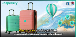Kaspersky แนะข้อมูลเชิงลึก ช่วยนักท่องเที่ยวเดินทางปลอดภัย ไร้กังวลภัยไซเบอร์ Kaspersky