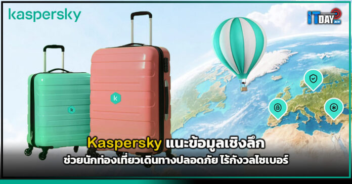 Cover Kaspersky แนะข้อมูลเชิงลึก ช่วยนักท่องเที่ยวเดินทางปลอดภัย ไร้กังวลภัยไซเบอร์ Kaspersky