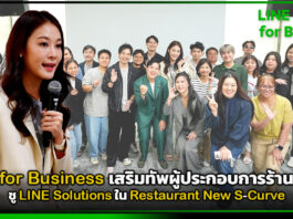LINE for Business เสริมทัพผู้ประกอบการร้านอาหาร ชู LINE Solutions ใน Restaurant New S-Curve LINE for Business