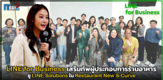 LINE for Business เสริมทัพผู้ประกอบการร้านอาหาร ชู LINE Solutions ใน Restaurant New S-Curve LINE for Business