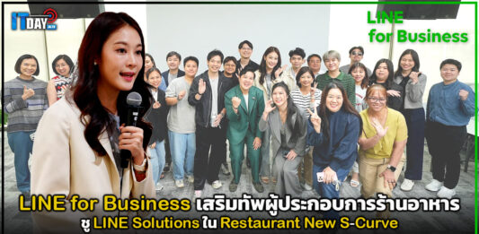 LINE for Business เสริมทัพผู้ประกอบการร้านอาหาร ชู LINE Solutions ใน Restaurant New S-Curve LINE for Business
