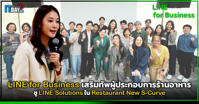 Cover LINE for Business เสริมทัพผู้ประกอบการร้านอาหาร ชู LINE Solutions ใน Restaurant New S-Curve v2 LINE for Business