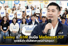 Loxley & ASM จับมือ โค้ชจิตอาสา ICF จุดพลังใจ เติมไฟเยาวชนบ้านกรุณา Loxley