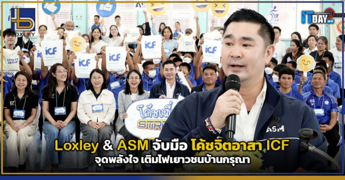 Cover Loxley & ASM จับมือ โค้ชจิตอาสา ICF จุดพลังใจ เติมไฟเยาวชนบ้านกรุณา Loxley