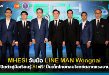 MHESI จับมือ LINE MAN Wongnai เปิดตัวคู่มือเรียนรู้ AI ฟรี! ปั้นเด็กไทยตอบโจทย์ตลาดแรงงาน LINE MAN Wongnai