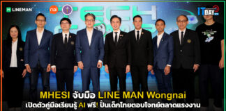MHESI จับมือ LINE MAN Wongnai เปิดตัวคู่มือเรียนรู้ AI ฟรี! ปั้นเด็กไทยตอบโจทย์ตลาดแรงงาน LINE MAN Wongnai