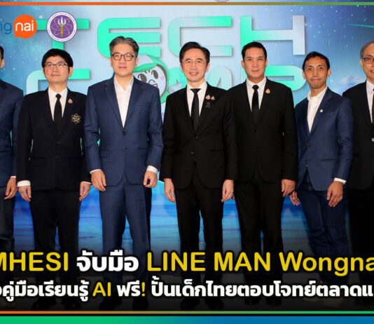 MHESI จับมือ LINE MAN Wongnai เปิดตัวคู่มือเรียนรู้ AI ฟรี! ปั้นเด็กไทยตอบโจทย์ตลาดแรงงาน LINE MAN Wongnai
