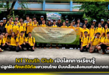 NT Youth Club เปิดโลกการเรียนรู้ ปลูกฝังทักษะดิจิทัลเยาวชนไทย ขับเคลื่อนสังคมแห่งอนาคต NT