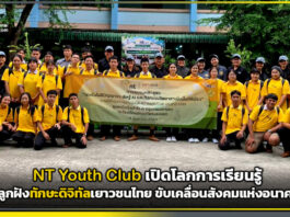 NT Youth Club เปิดโลกการเรียนรู้ ปลูกฝังทักษะดิจิทัลเยาวชนไทย ขับเคลื่อนสังคมแห่งอนาคต NT