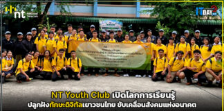 NT Youth Club เปิดโลกการเรียนรู้ ปลูกฝังทักษะดิจิทัลเยาวชนไทย ขับเคลื่อนสังคมแห่งอนาคต NT