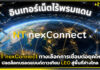NT nexConnect ทางเลือกการเชื่อมต่อยุคใหม่ ปลดล็อกบรอดแบนด์ดาวเทียม LEO สู่พื้นที่ห่างไกล NT nexConnect