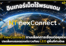 NT nexConnect ทางเลือกการเชื่อมต่อยุคใหม่ ปลดล็อกบรอดแบนด์ดาวเทียม LEO สู่พื้นที่ห่างไกล NT nexConnect