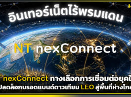 NT nexConnect ทางเลือกการเชื่อมต่อยุคใหม่ ปลดล็อกบรอดแบนด์ดาวเทียม LEO สู่พื้นที่ห่างไกล NT nexConnect