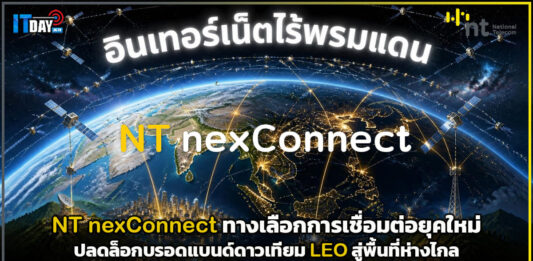 NT nexConnect ทางเลือกการเชื่อมต่อยุคใหม่ ปลดล็อกบรอดแบนด์ดาวเทียม LEO สู่พื้นที่ห่างไกล NT nexConnect