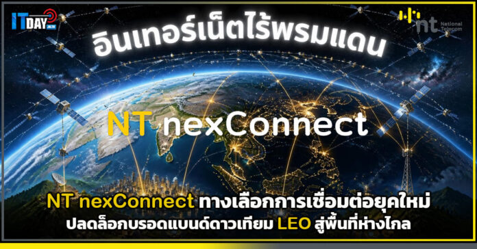 Cover NT nexConnect ทางเลือกการเชื่อมต่อยุคใหม่ ปลดล็อกบรอดแบนด์ดาวเทียม LEO สู่พื้นที่ห่างไกล NT nexConnect