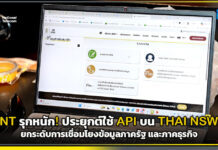 NT รุกหนัก! ใช้ API บน NSW e-D/O ยกระดับการเชื่อมโยงข้อมูลภาครัฐ และภาคธุรกิจ NT