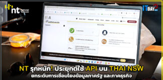 NT รุกหนัก! ใช้ API บน NSW e-D/O ยกระดับการเชื่อมโยงข้อมูลภาครัฐ และภาคธุรกิจ NT
