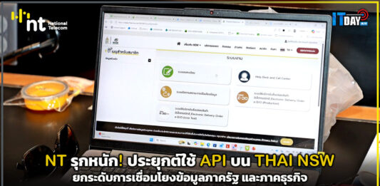 NT รุกหนัก! ใช้ API บน NSW e-D/O ยกระดับการเชื่อมโยงข้อมูลภาครัฐ และภาคธุรกิจ NT