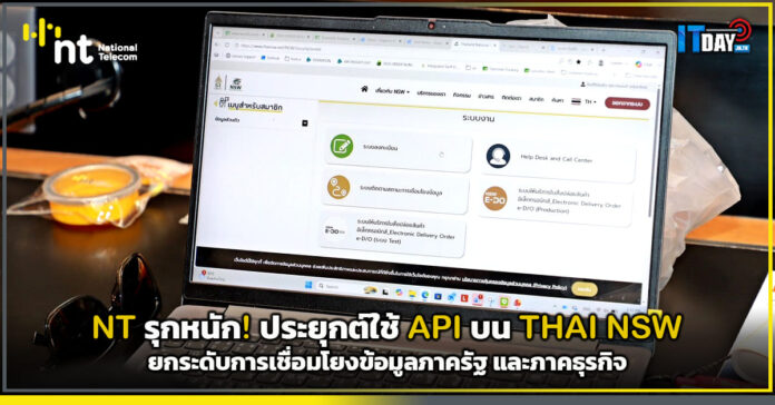 Cover NT รุกหนัก! ใช้ API บน THAI NSW เพื่อยกระดับการเชื่อมโยงข้อมูลภาครัฐ และภาคธุรกิจ NT