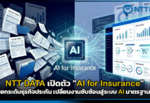 NTT DATA เปิดตัว “AI for Insurance” ยกระดับธุรกิจประกัน เปลี่ยนงานซับซ้อนสู่ระบบ AI มาตรฐาน NTT DATA