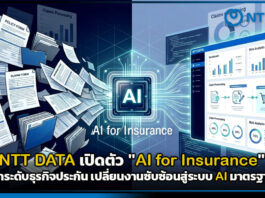 NTT DATA เปิดตัว “AI for Insurance” ยกระดับธุรกิจประกัน เปลี่ยนงานซับซ้อนสู่ระบบ AI มาตรฐาน NTT DATA