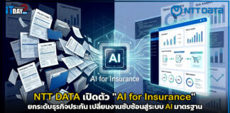 NTT DATA เปิดตัว “AI for Insurance” ยกระดับธุรกิจประกัน เปลี่ยนงานซับซ้อนสู่ระบบ AI มาตรฐาน NTT DATA