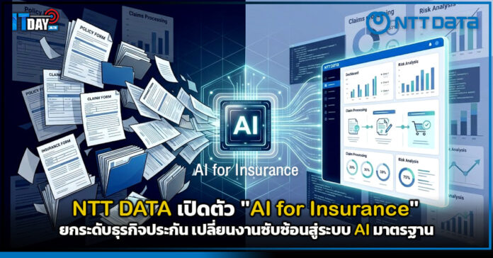 Cover NTT DATA เปิดตัว AI for Insurance ยกระดับธุรกิจประกัน เปลี่ยนงานซับซ้อนสู่ระบบ AI มาตรฐาน NTT DATA