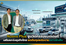 Nuovo Plus ชูนวัตกรรมแบตเตอรี่ เสริมแกร่งธุรกิจไทย ลดต้นทุนพลังงานอย่างยั่งยืน Nuovo Plus