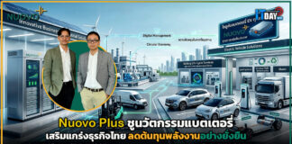 Nuovo Plus ชูนวัตกรรมแบตเตอรี่ เสริมแกร่งธุรกิจไทย ลดต้นทุนพลังงานอย่างยั่งยืน Nuovo Plus