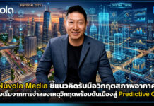 Nuvola Media ชี้แนวคิดรับมือวิกฤตสภาพอากาศ ต้องเริ่มจากการจำลองเหตุวิกฤต Nuvola Media