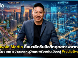 Nuvola Media ชี้แนวคิดรับมือวิกฤตสภาพอากาศ ต้องเริ่มจากการจำลองเหตุวิกฤต Nuvola Media