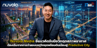 Nuvola Media ชี้แนวคิดรับมือวิกฤตสภาพอากาศ ต้องเริ่มจากการจำลองเหตุวิกฤต Nuvola Media
