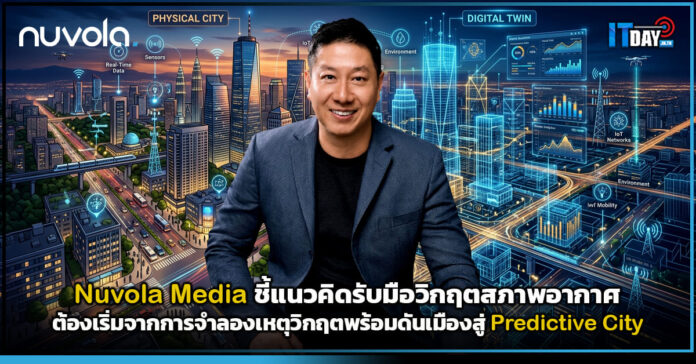 Cover Nuvola Media ชี้แนวคิดรับมือวิกฤตสภาพอากาศ ต้องเริ่มจากการจำลองเหตุวิกฤต พร้อมดันเมืองอั Nuvola Media
