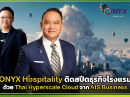 ONYX Hospitality ติดสปีดธุรกิจโรงแรมด้วย Thai Hyperscale Cloud จาก AIS Business AIS Business