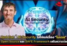 Red Hat ชี้ AI Security ไม่ใช่แค่เรื่อง “โมเดล” แนะใช้ Open Source และ SAFE Framework เสริมความปลอดภัย Red Hat