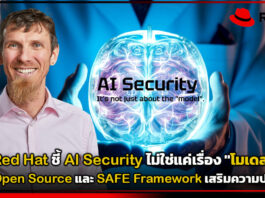 Red Hat ชี้ AI Security ไม่ใช่แค่เรื่อง “โมเดล” แนะใช้ Open Source และ SAFE Framework เสริมความปลอดภัย Red Hat