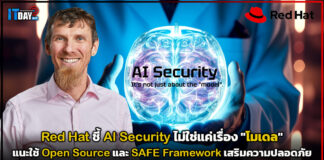 Red Hat ชี้ AI Security ไม่ใช่แค่เรื่อง “โมเดล” แนะใช้ Open Source และ SAFE Framework เสริมความปลอดภัย Red Hat