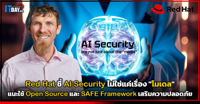Cover Red Hat ชี้ AI Security ไม่ใช่แค่เรื่อง โมเดล แนะใช้ Open Source และ SAFE Framework เสริมความปลอดภัย Red Hat