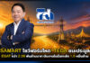 SAMART โชว์ฟอร์มโหด! TEDA ชนะประมูล EGAT 2.08 พันล้านบาท ดันงานในมือทะลัก 1.6 หมื่นล้าน SAMART
