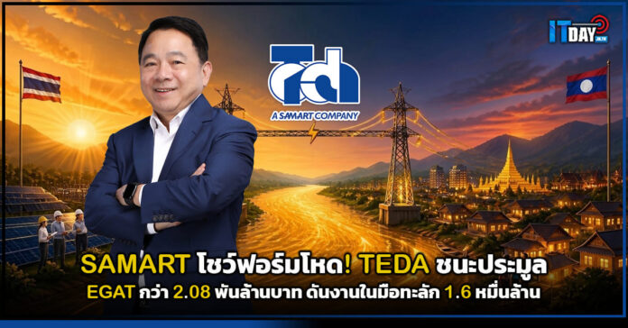 Cover SAMART โชว์ฟอร์มโหด! TEDA ชนะประมูล EGAT 2.08 พันล้านบาท ดันงานในมือทะลัก 1.6 หมื่นล้าน SAMART