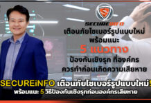 SECUREiNFO เตือนภัยไซเบอร์รูปแบบใหม่! พร้อม 5 วิธีป้องกันเชิงรุกก่อนองค์กรเสียหาย SECUREiNFO