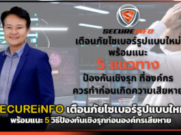 SECUREiNFO เตือนภัยไซเบอร์รูปแบบใหม่! พร้อม 5 วิธีป้องกันเชิงรุกก่อนองค์กรเสียหาย SECUREiNFO