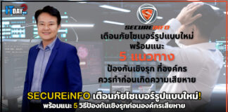 SECUREiNFO เตือนภัยไซเบอร์รูปแบบใหม่! พร้อม 5 วิธีป้องกันเชิงรุกก่อนองค์กรเสียหาย SECUREiNFO