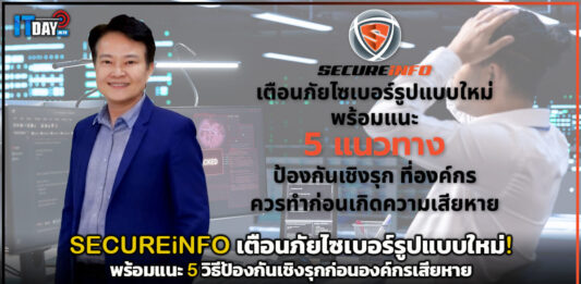 SECUREiNFO เตือนภัยไซเบอร์รูปแบบใหม่! พร้อม 5 วิธีป้องกันเชิงรุกก่อนองค์กรเสียหาย SECUREiNFO